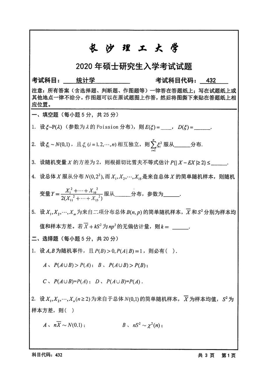 2020年长沙理工大学硕士考研专业课真题432统计学.pdf_第1页