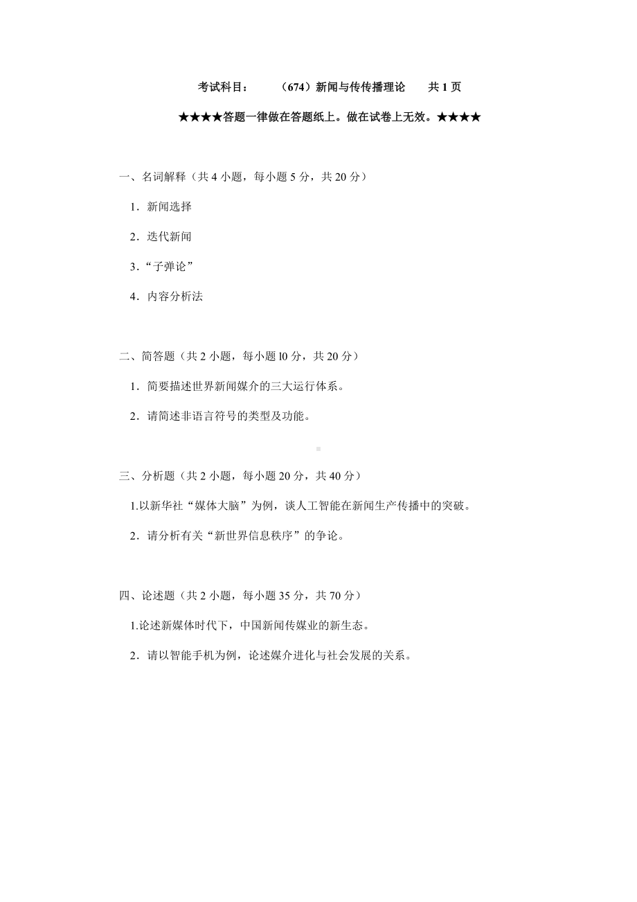 2019年浙江工业大学考研专业课试题674新闻与传播理论20190000.docx_第1页