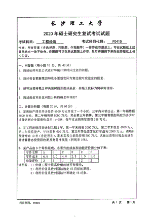 2020年长沙理工大学硕士考研专业课复试真题F0410工程经济.pdf