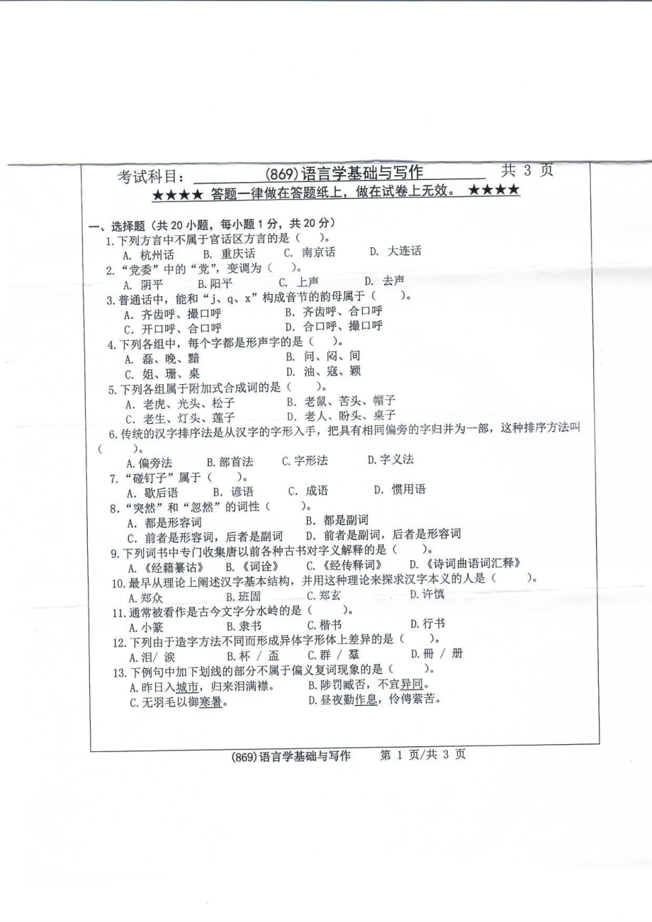 2019年浙江工业大学考研专业课试题869语言学基础与写作2019.pdf_第1页