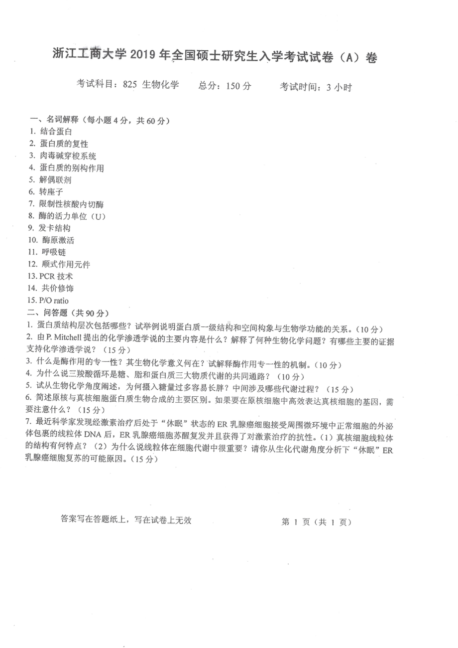 2019年浙江工商大学硕士考研专业课真题生物化学自命题.pdf_第1页