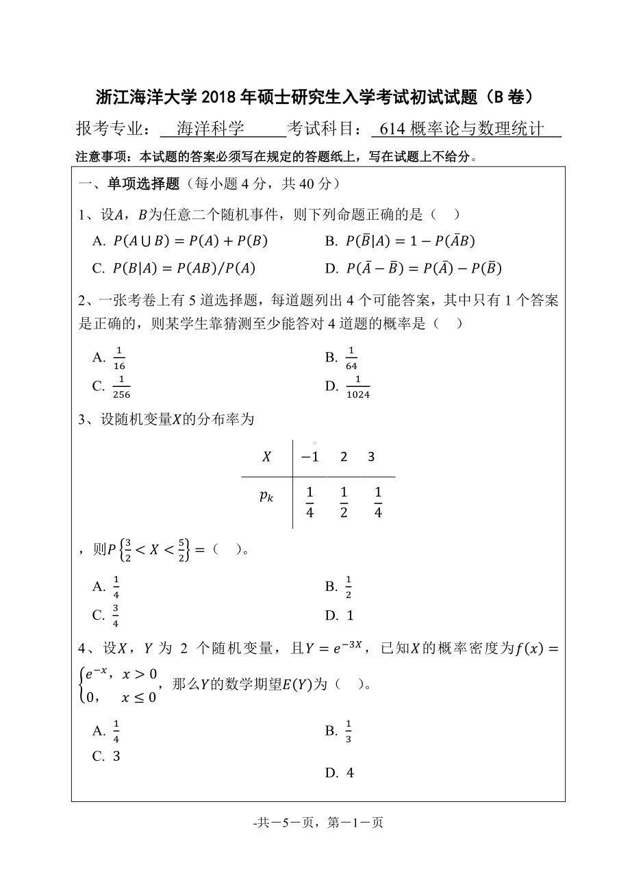 2018年浙江海洋大学考研专业课试题614概率论与数理统计.pdf_第1页