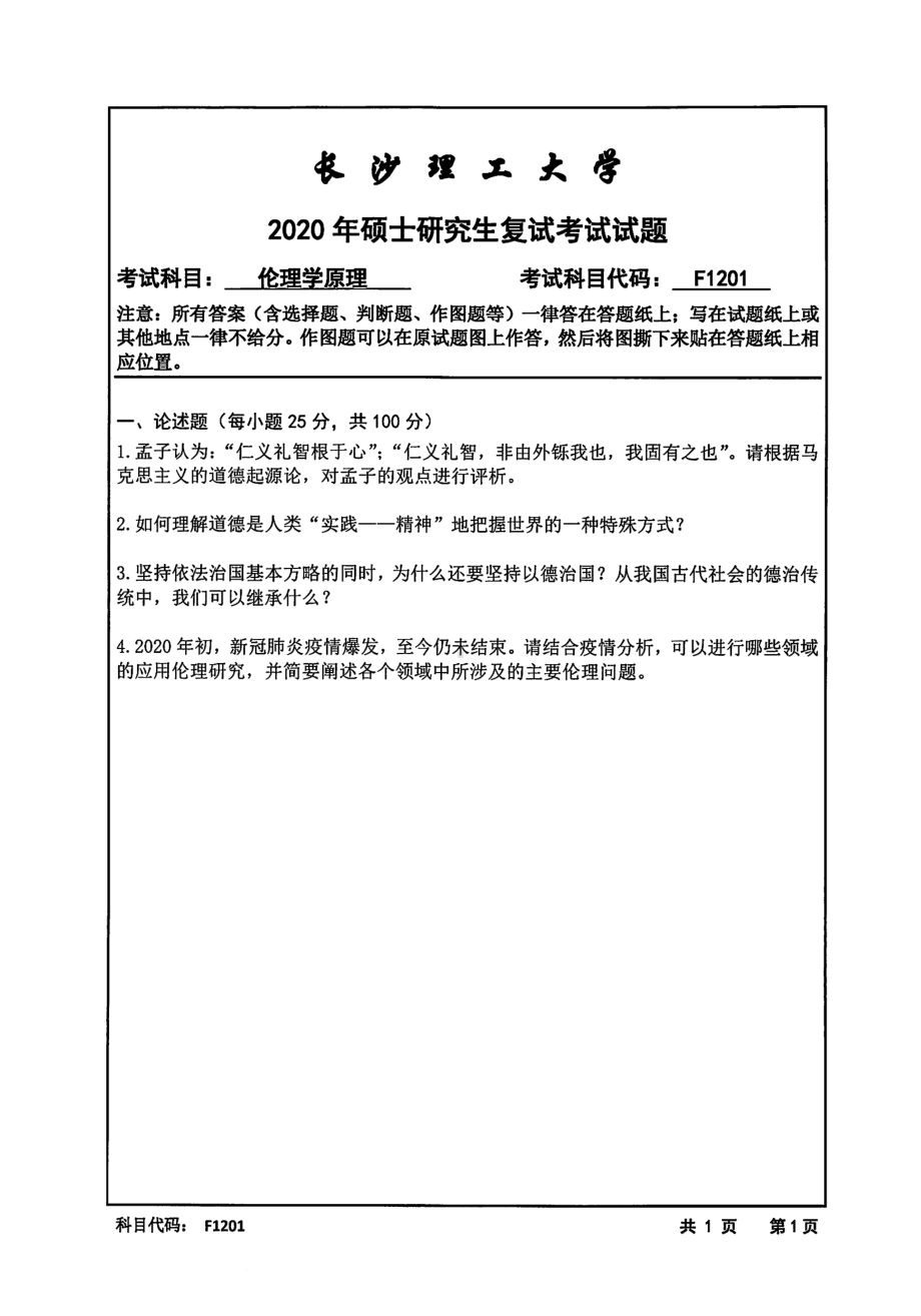 2020年长沙理工大学硕士考研专业课复试真题F1201伦理学原理.pdf_第1页