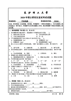 2020年长沙理工大学硕士考研专业课复试真题F0302汽车构造.pdf