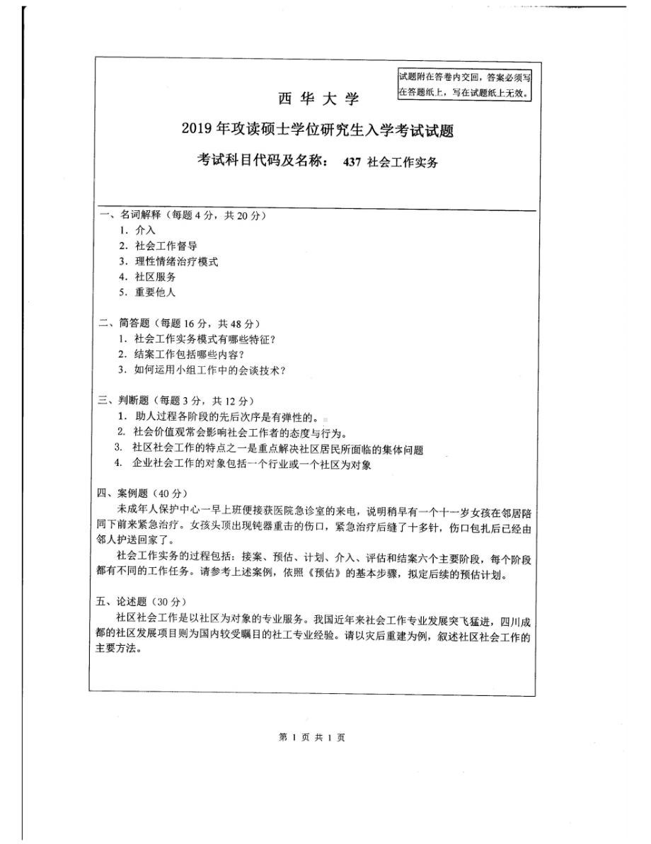 西华大学硕士考研专业课真题社会工作实务2019.pdf_第1页