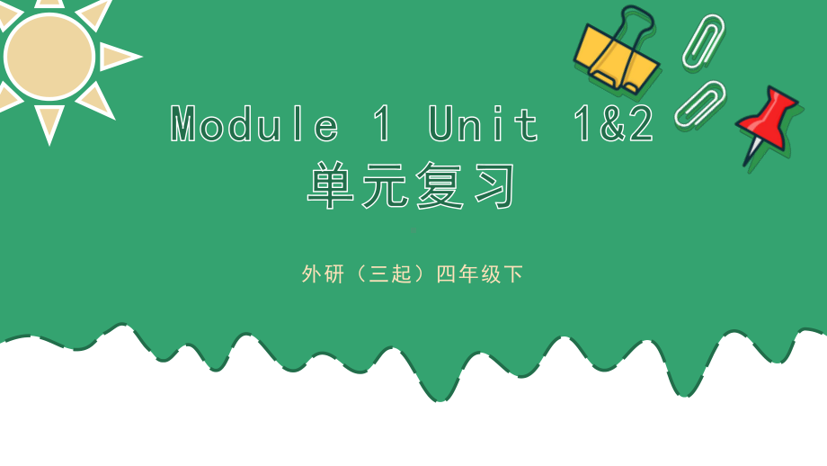 四年级下册英语课件Module1Unit1&2单元复习外研版（三起）.pptx_第1页