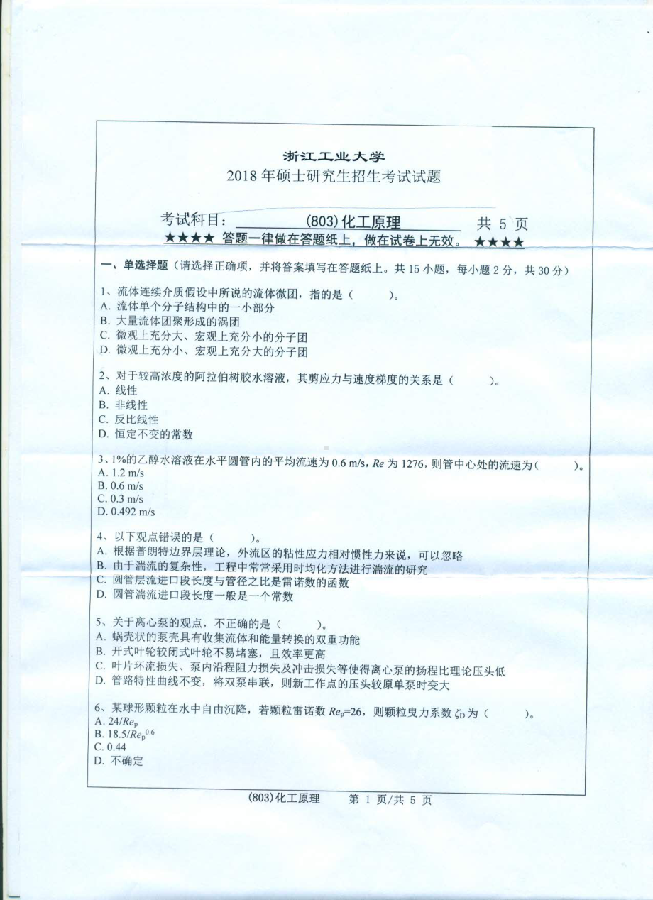 2018年浙江工业大学考研专业课试题803化工原理.pdf_第1页