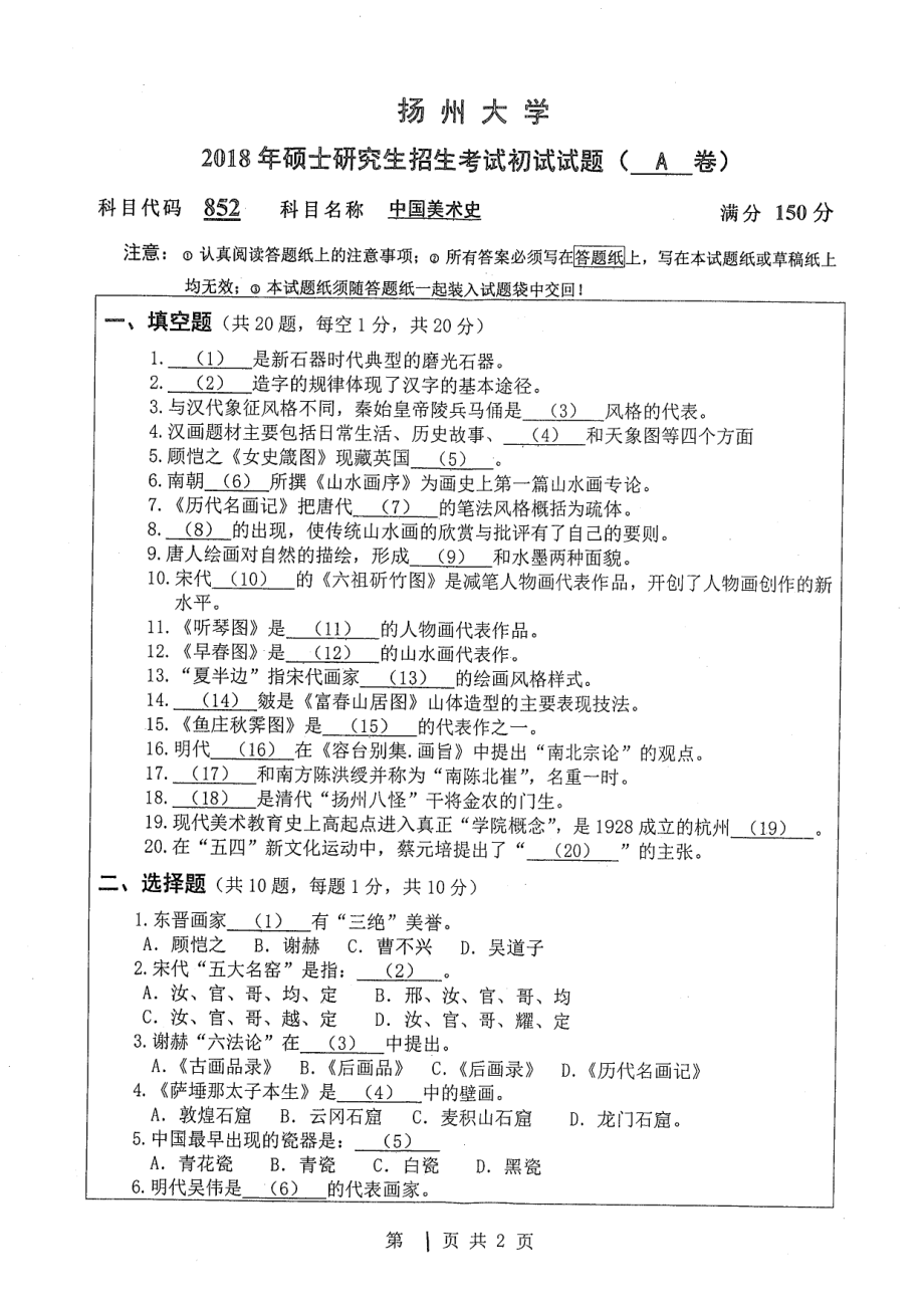 2018年扬州大学硕士考研专业课真题852中国美术史.pdf_第1页