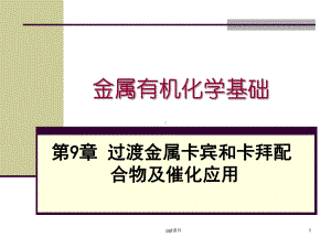 金属有机化学基础-过渡金属卡宾和卡拜配合物及催化课件.ppt