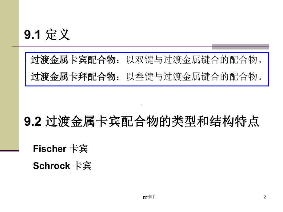 金属有机化学基础-过渡金属卡宾和卡拜配合物及催化课件.ppt_第2页