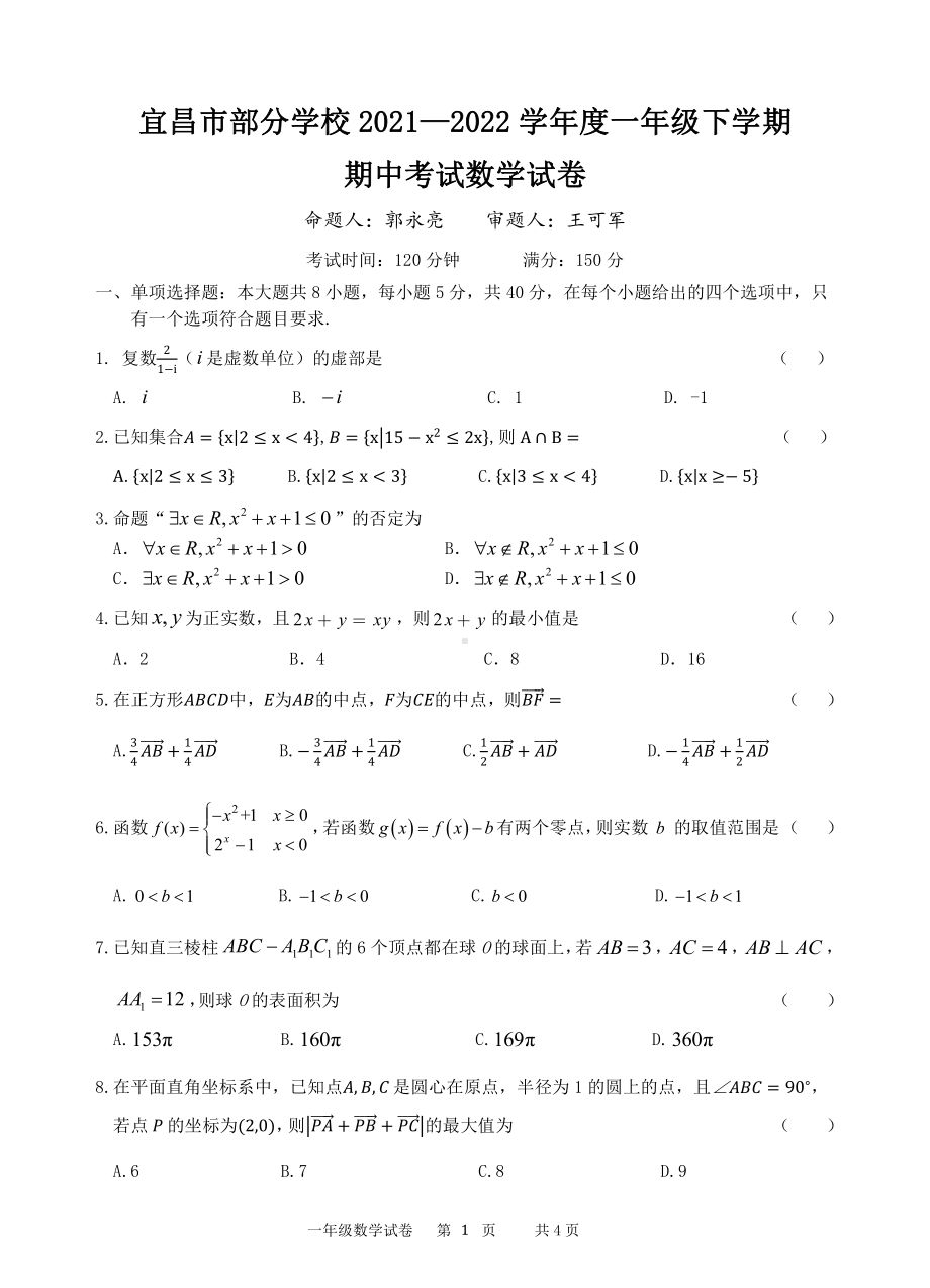 湖北省宜昌市部分学校2021-2022学年高一下学期期中考试数学试卷.pdf_第1页