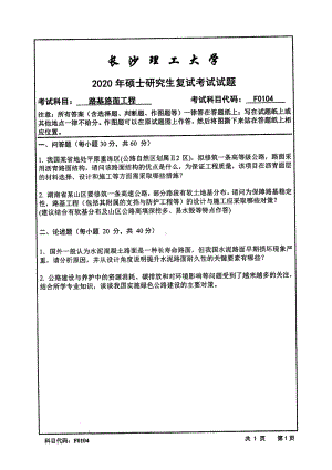 2020年长沙理工大学硕士考研专业课复试真题F0104路基路面工程.pdf