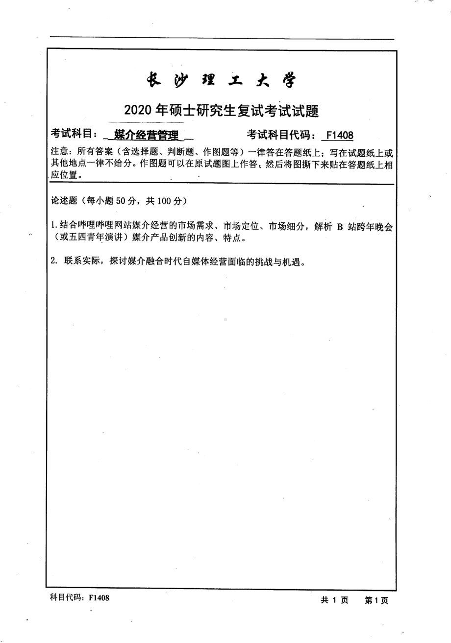 2020年长沙理工大学硕士考研专业课复试真题F1408媒介经营管理.pdf_第1页