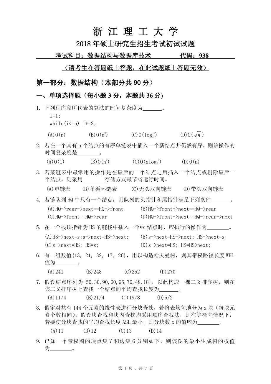 2018年浙江理工大学考研专业课试题938数据结构与数据库应用.pdf_第1页