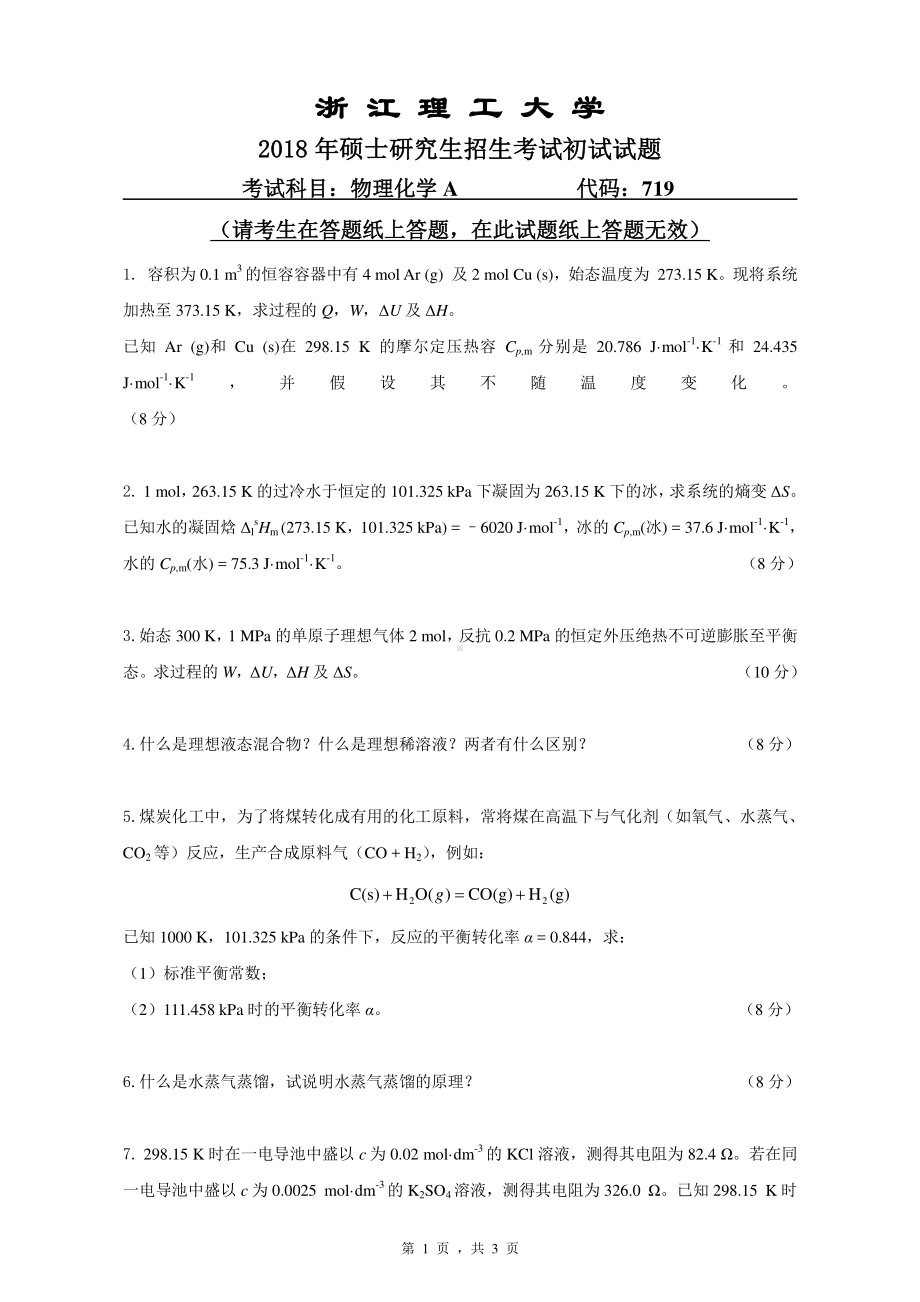 2018年浙江理工大学考研专业课试题719物理化学A.pdf_第1页