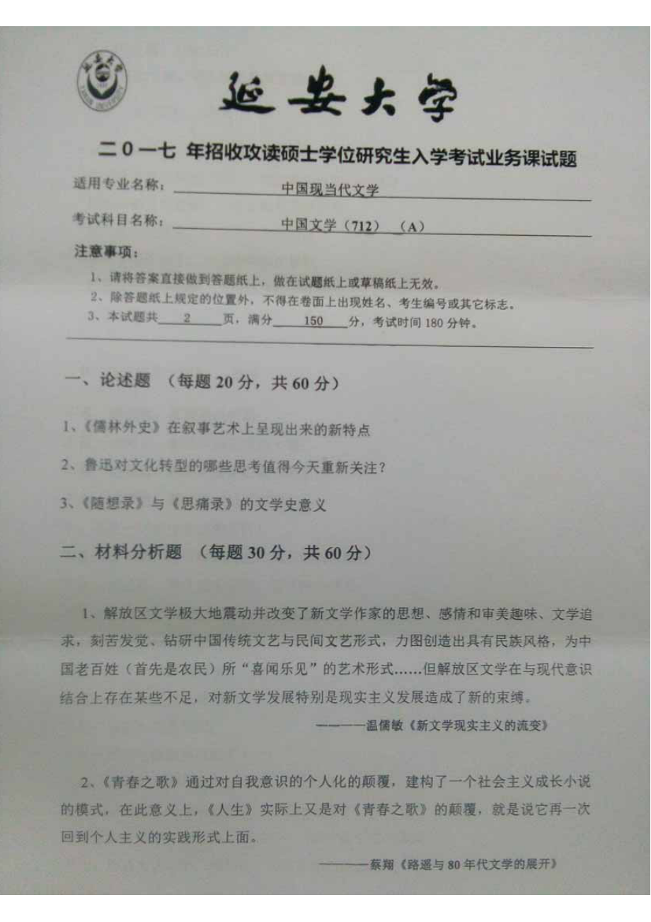 2017年延安大学硕士考研专业课真题712中国文学 (1).pdf_第1页