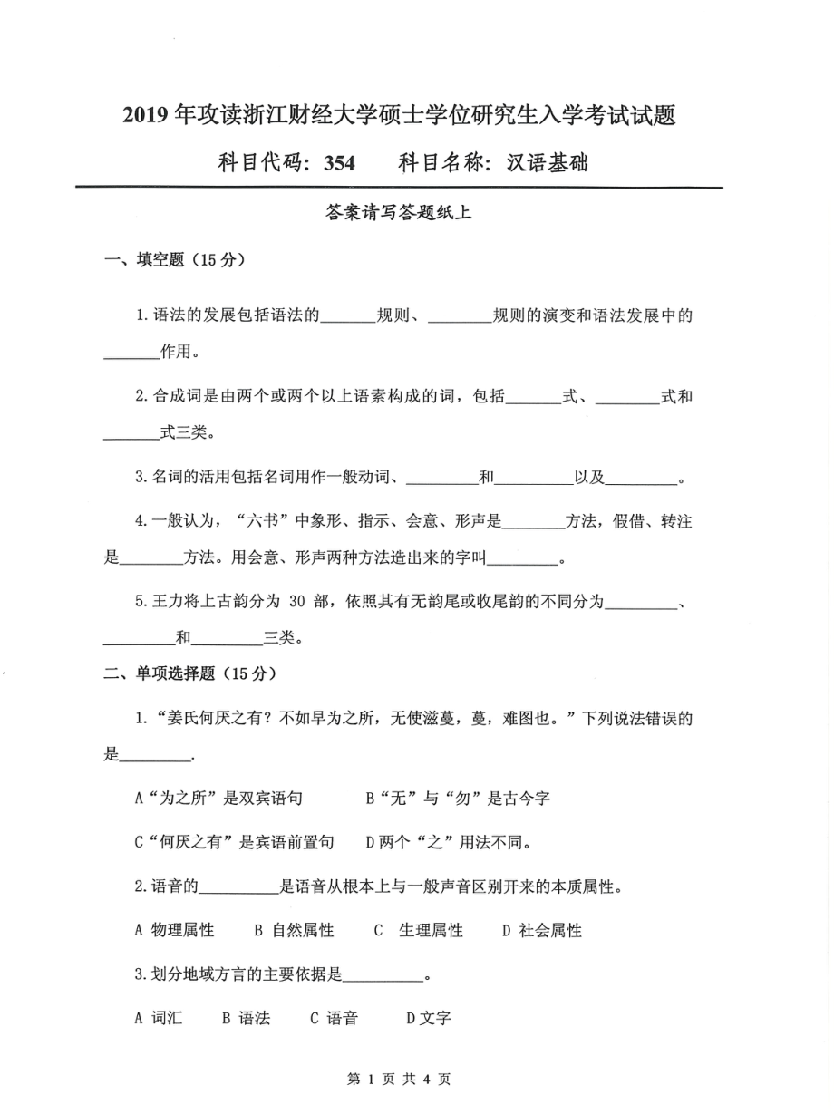 2019年浙江财经大学硕士考研专业课真题354汉语基础.pdf_第1页