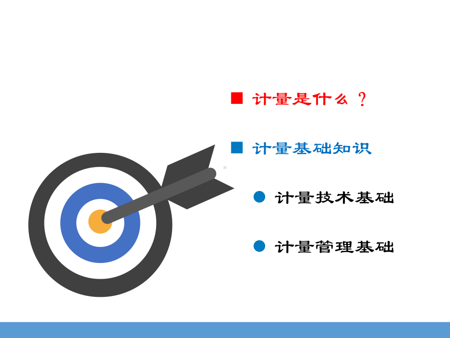 计量基础知识-PPT课件.pptx_第2页