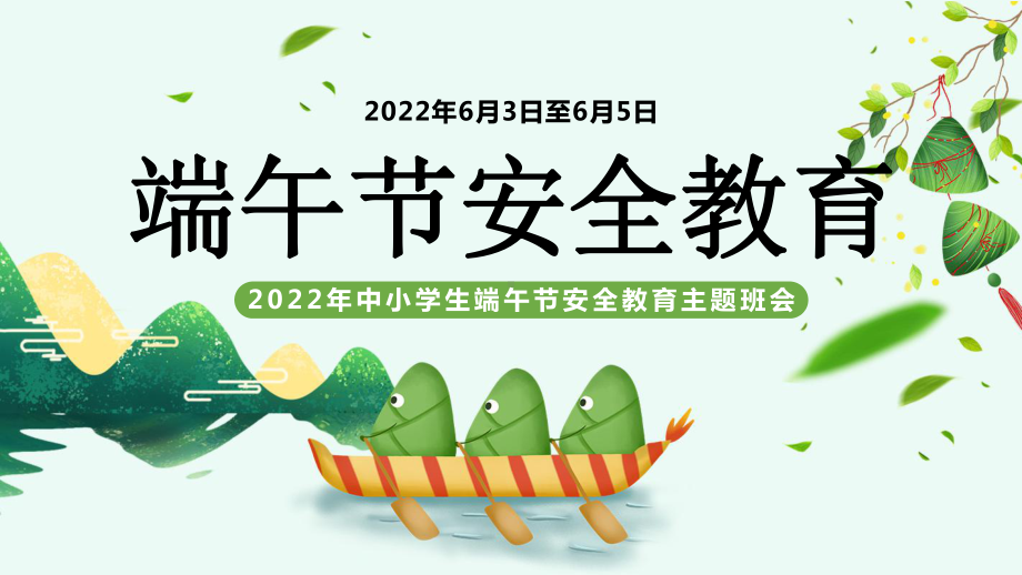 2022端午节安全教育PPT中小学生端午节安全教育安全出行节假日防疫PPT课件（带内容）.pptx_第1页