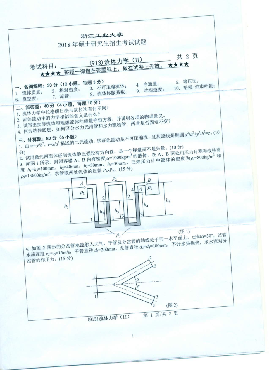 2018年浙江工业大学考研专业课试题913流体力学（Ⅱ）.pdf_第1页