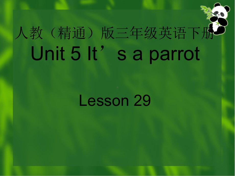 人教精通版（三年级起点）三年级下册Unit 5It's a parrot.(1)（课件）.pptx_第1页