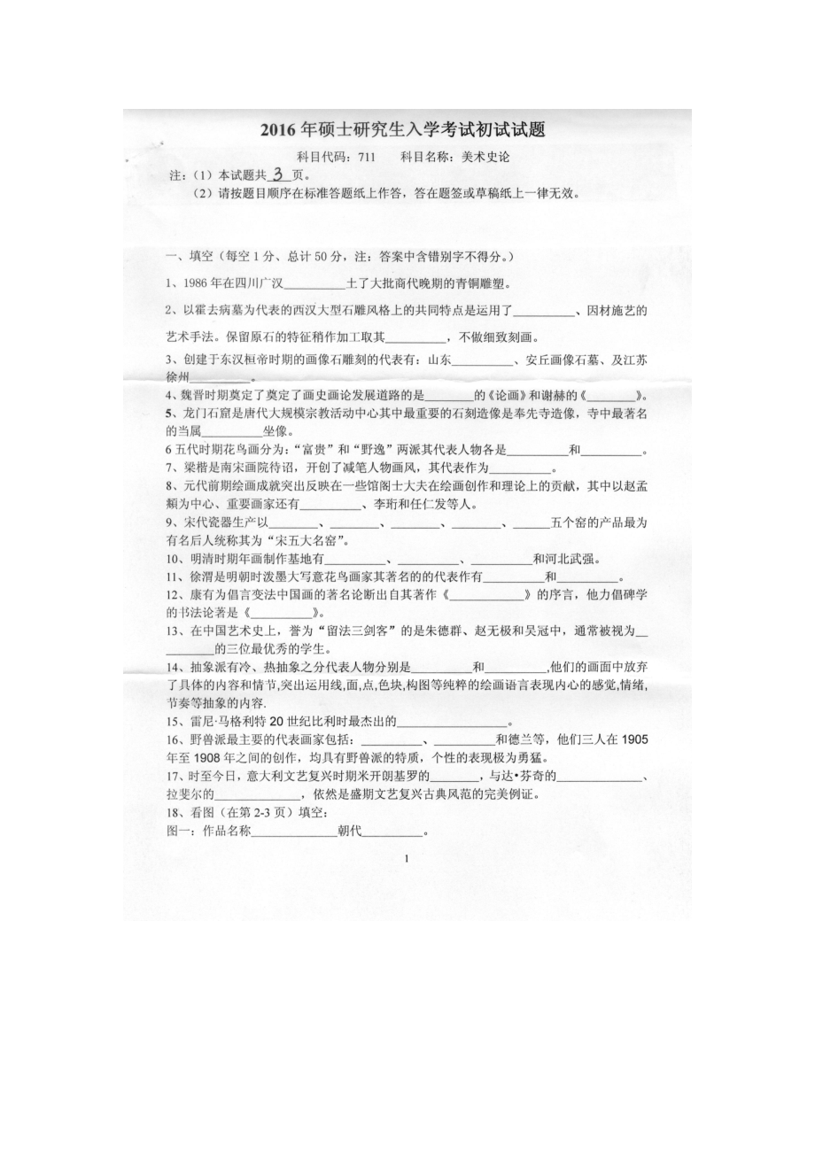 2016年燕山大学考研专业课试题711美术史论.docx_第1页