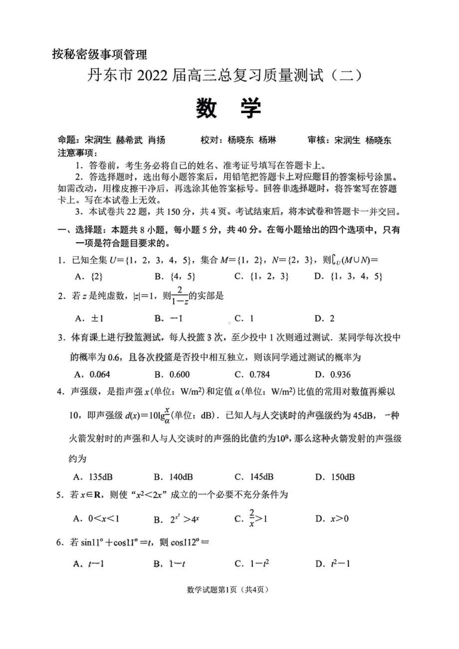 2022届辽宁省丹东市高三下学期总复习质量测试（二）数学试题.pdf_第1页