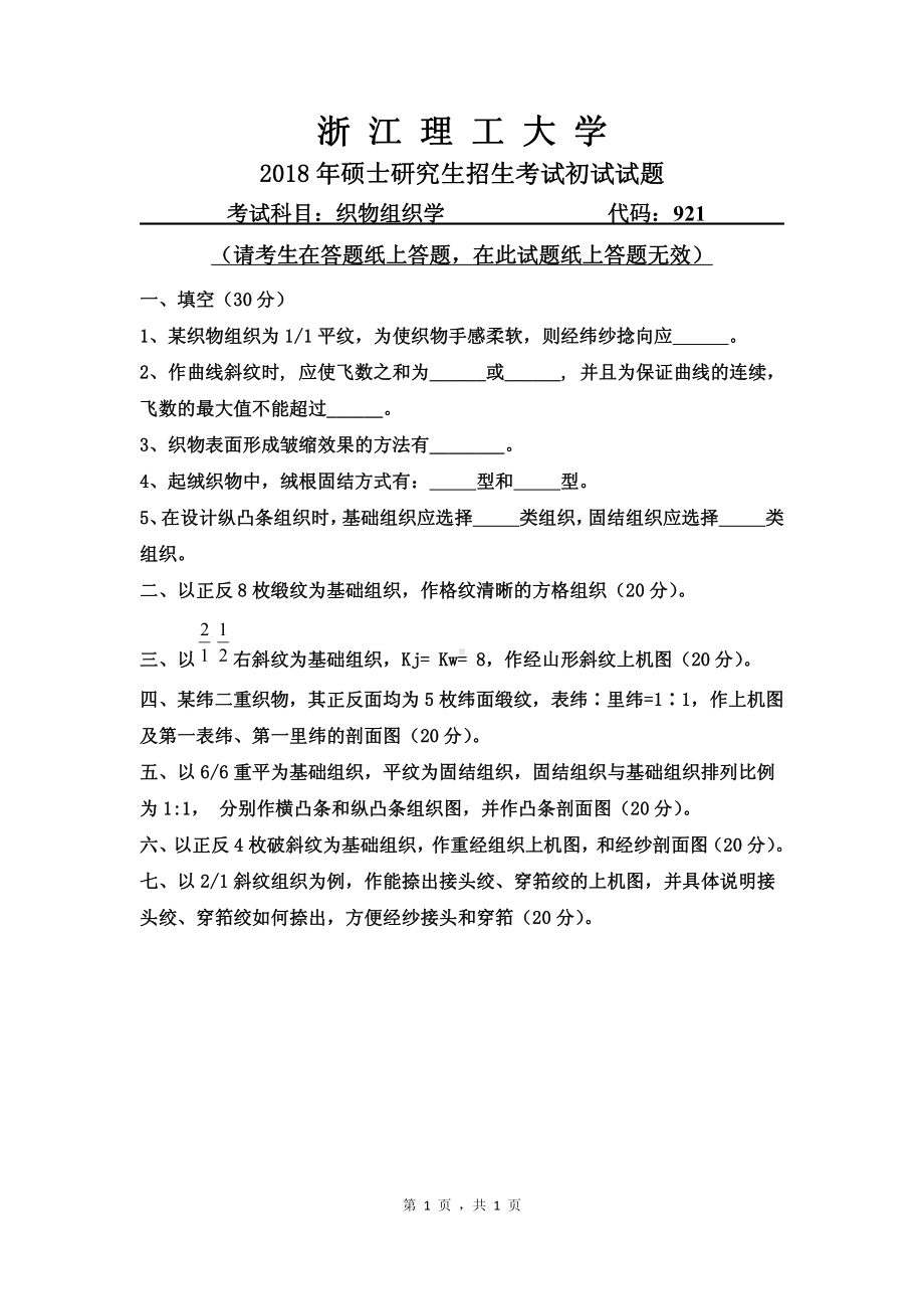 2018年浙江理工大学考研专业课试题921织物组织学.pdf_第1页