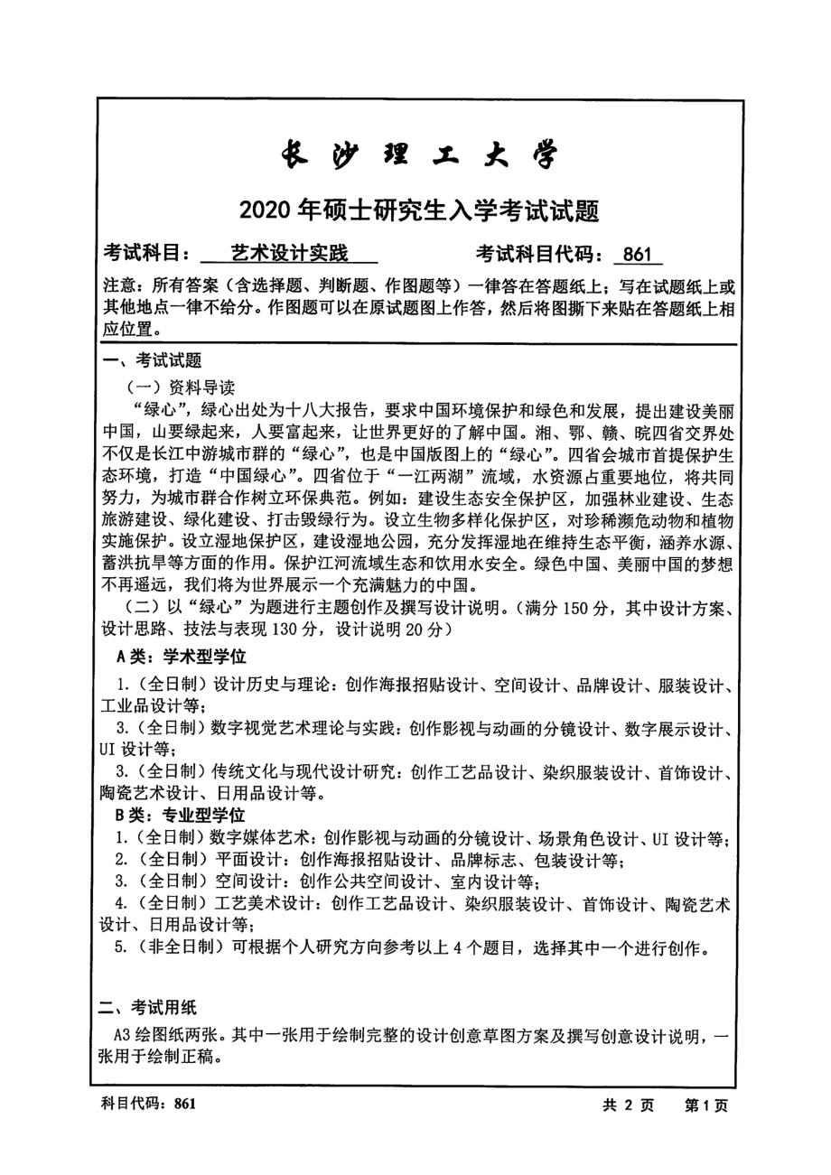 2020年长沙理工大学硕士考研专业课真题861艺术设计实践-2020.pdf_第1页