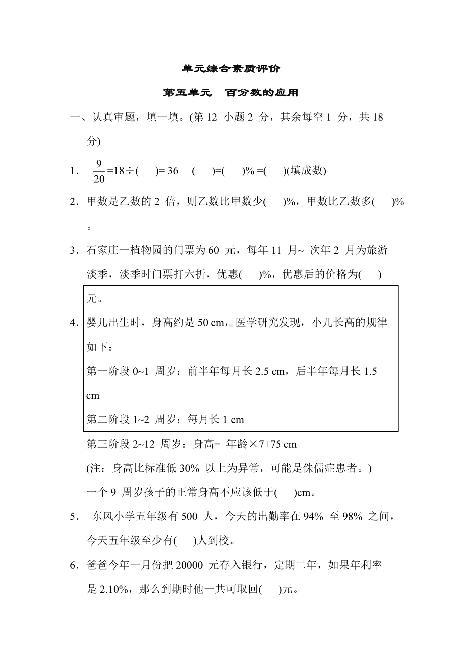 冀教版数学六年级上册-单元综合素质评价 第五单元　百分数的应用.docx_第1页