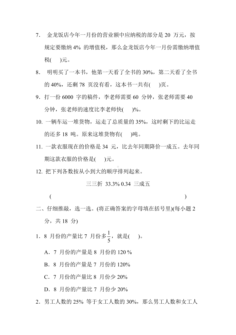 冀教版数学六年级上册-单元综合素质评价 第五单元　百分数的应用.docx_第2页