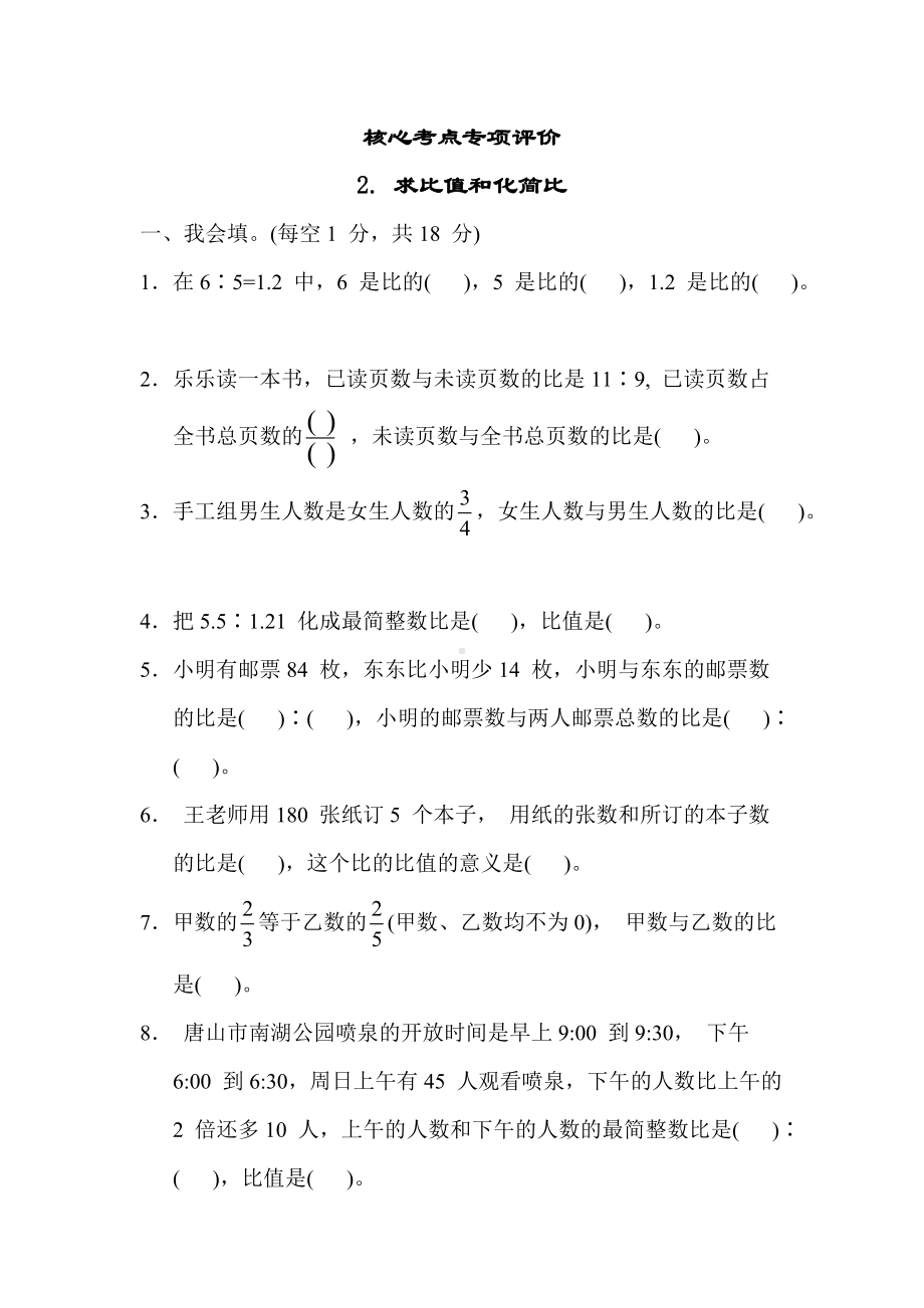 冀教版数学六年级上册-核心考点专项评价2. 求比值和化简比.docx_第1页