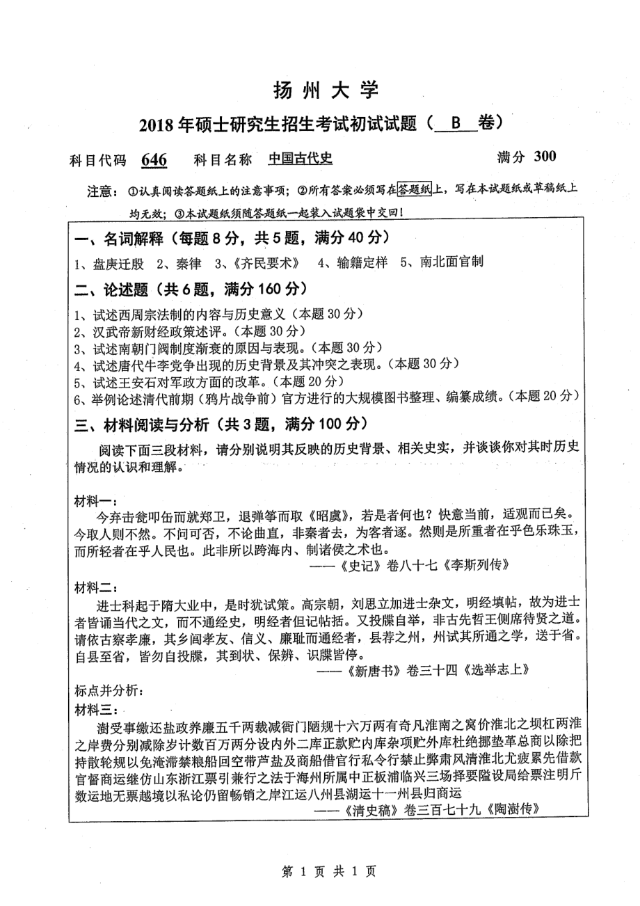 2018年扬州大学硕士考研专业课真题646中国古代史.pdf_第1页