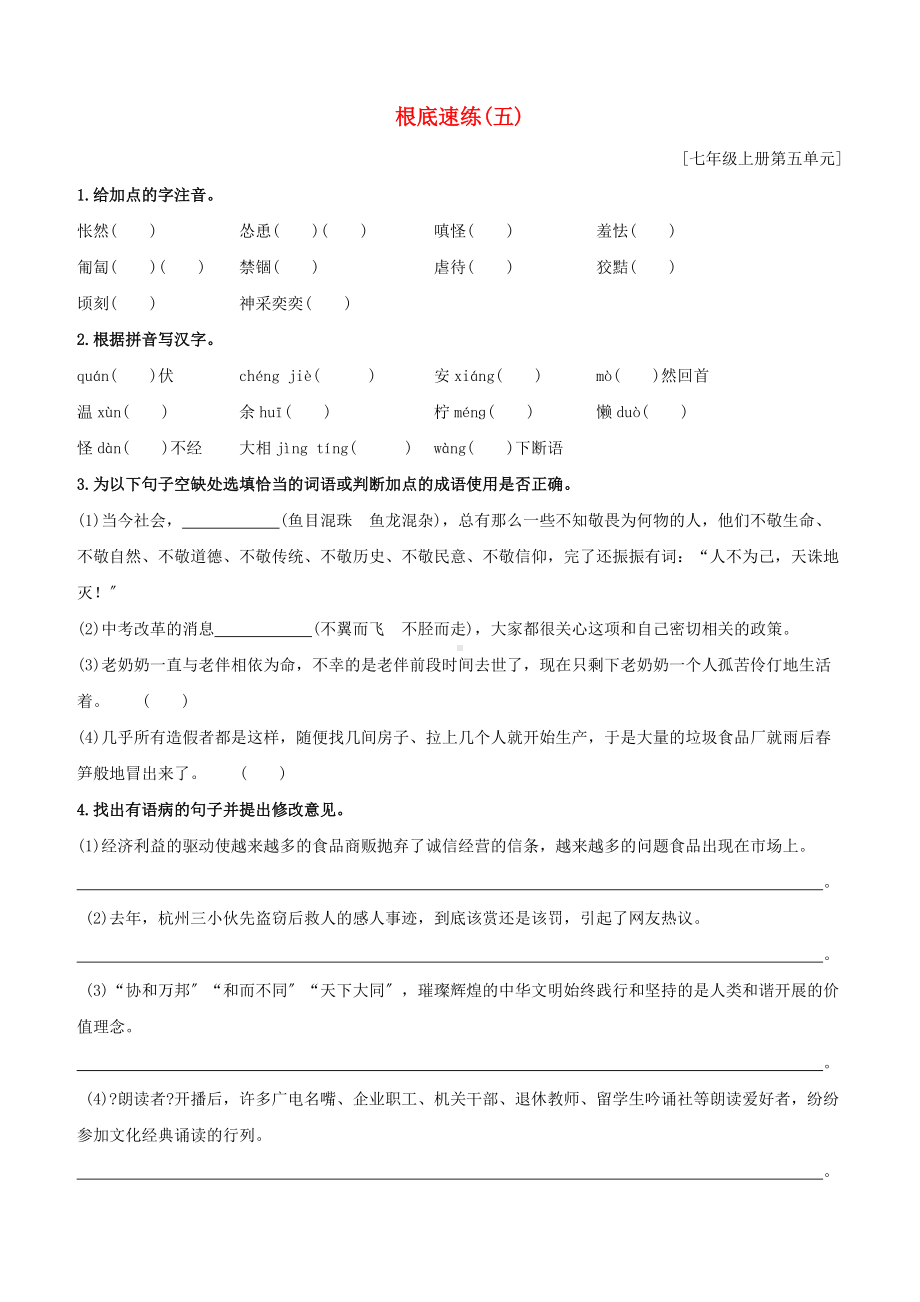 鄂尔多斯专版2022中考语文复习方案特色专练第02部分基础速练05.docx_第1页