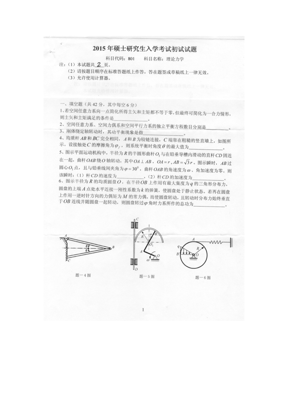 2015年燕山大学考研专业课试题801理论力学.docx_第1页