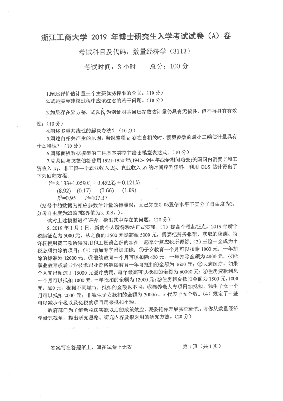 2019年浙江工商大学博士专业课真题数量经济学.pdf_第1页