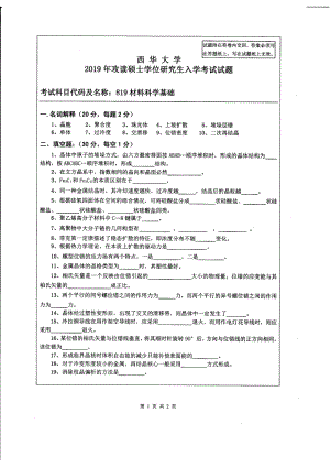 西华大学硕士考研专业课真题材料科学基础2019.pdf