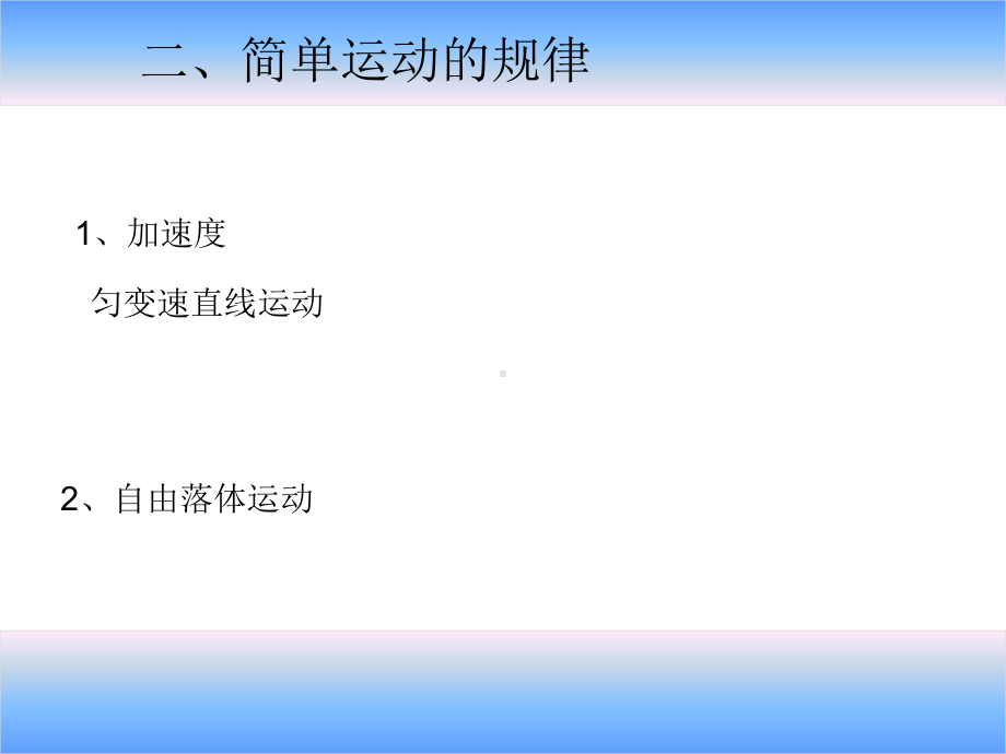 自然科学基础知识-第一单元-运动和力讲课讲稿课件.ppt_第2页
