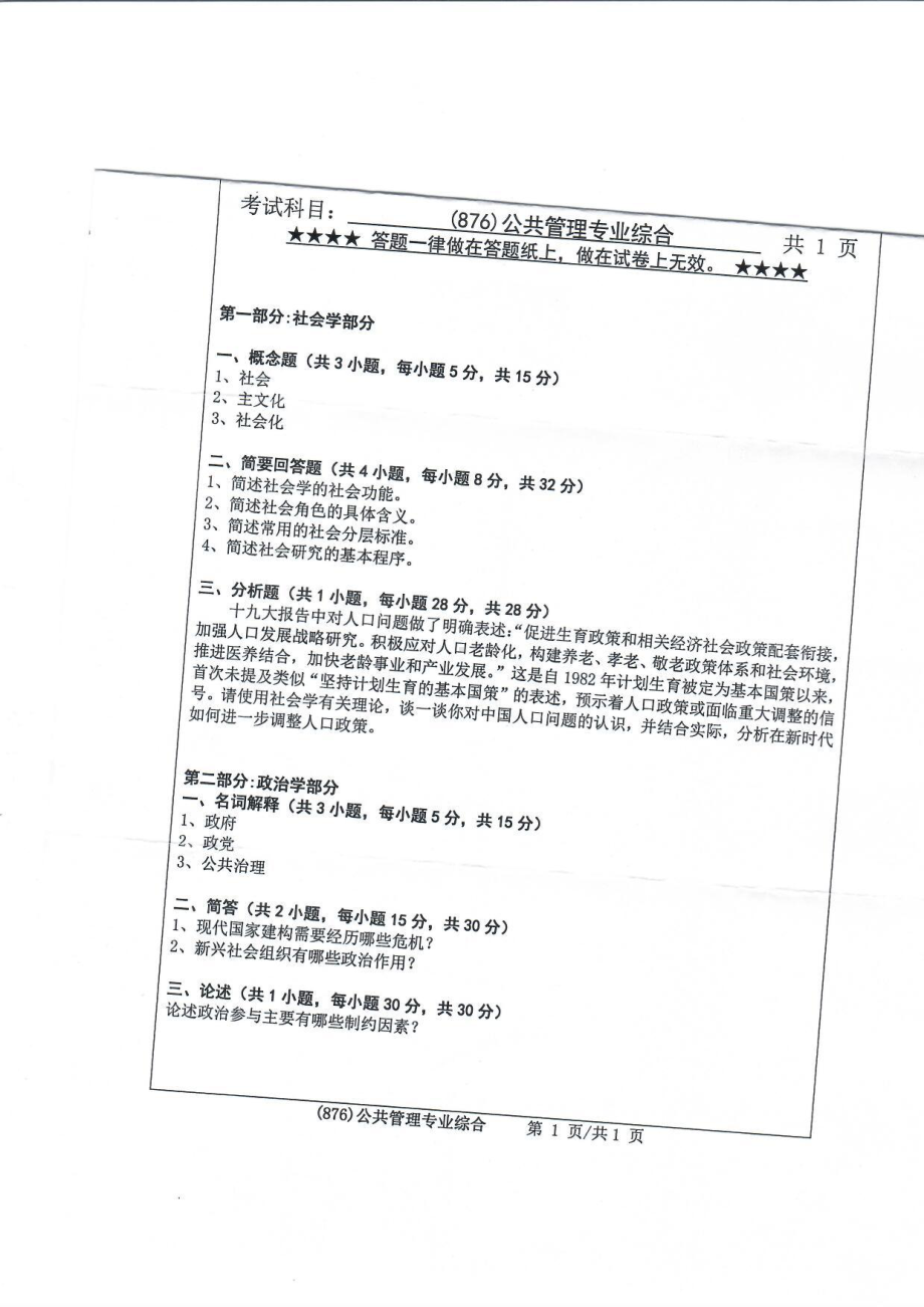 2019年浙江工业大学考研专业课试题876公共管理专业综合2019.pdf_第1页