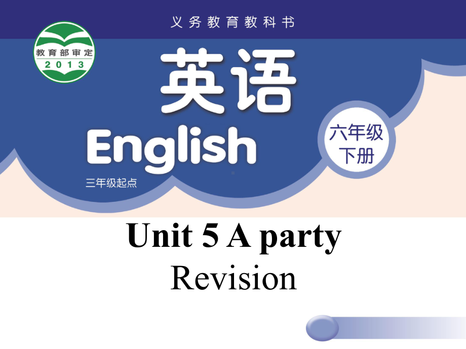 六年级下册英语课件-Unit 5 A party Revision译林版（三起）.pptx_第1页