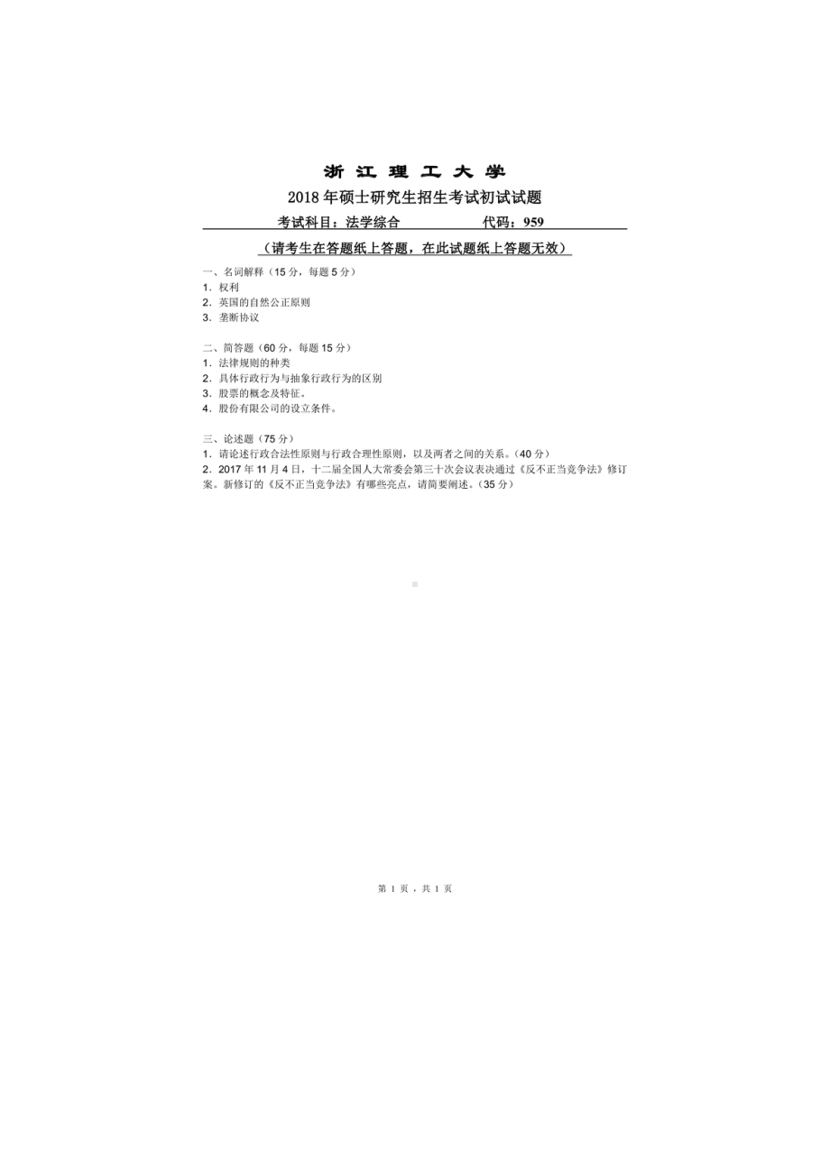 2018年浙江理工大学考研专业课试题959法学综合.doc_第1页