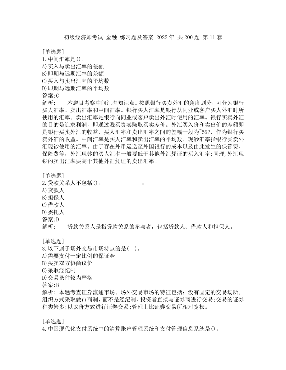 初级经济师考试-金融-练习题及答案-2022年-共200题-第11套.pdf_第1页