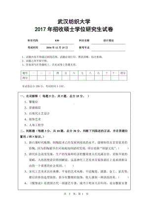 2017年武汉纺织大学硕士考研专业课真题830设计理论.pdf