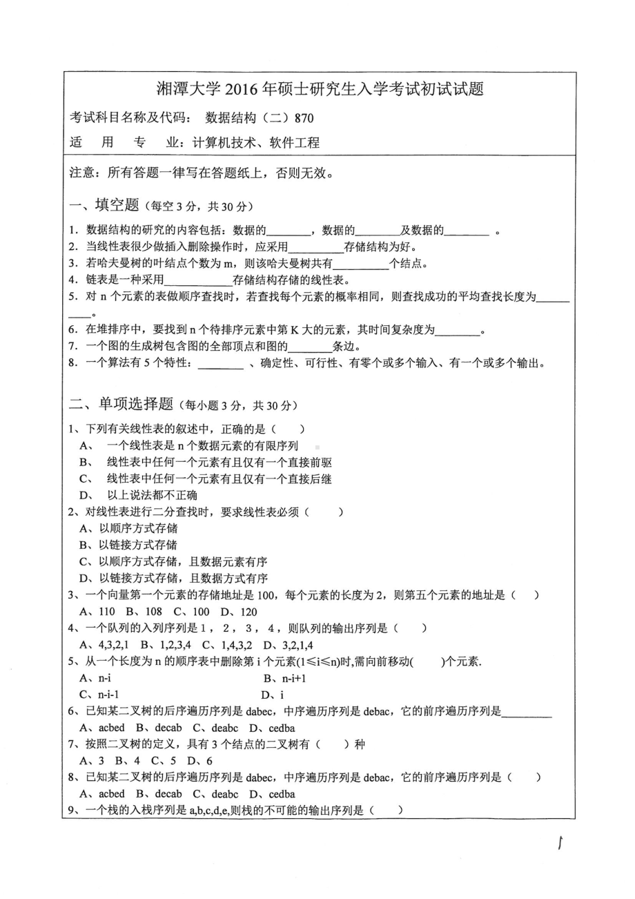 2016年湘潭大学硕士考研专业课真题870数据结构二.pdf_第1页