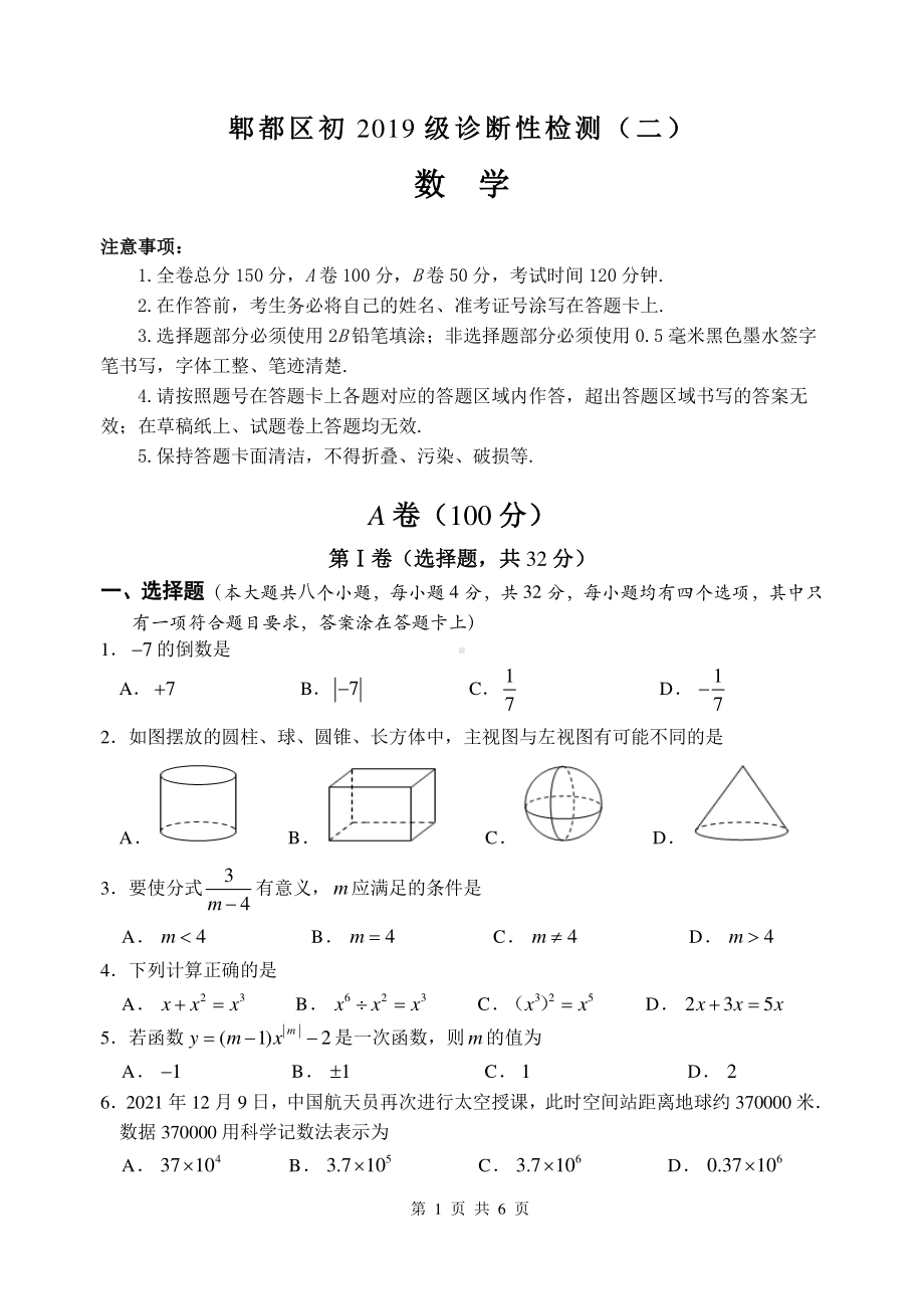 四川省成都市郫都区2021-2022学年 九年级下学期二诊数学试题.pdf_第1页