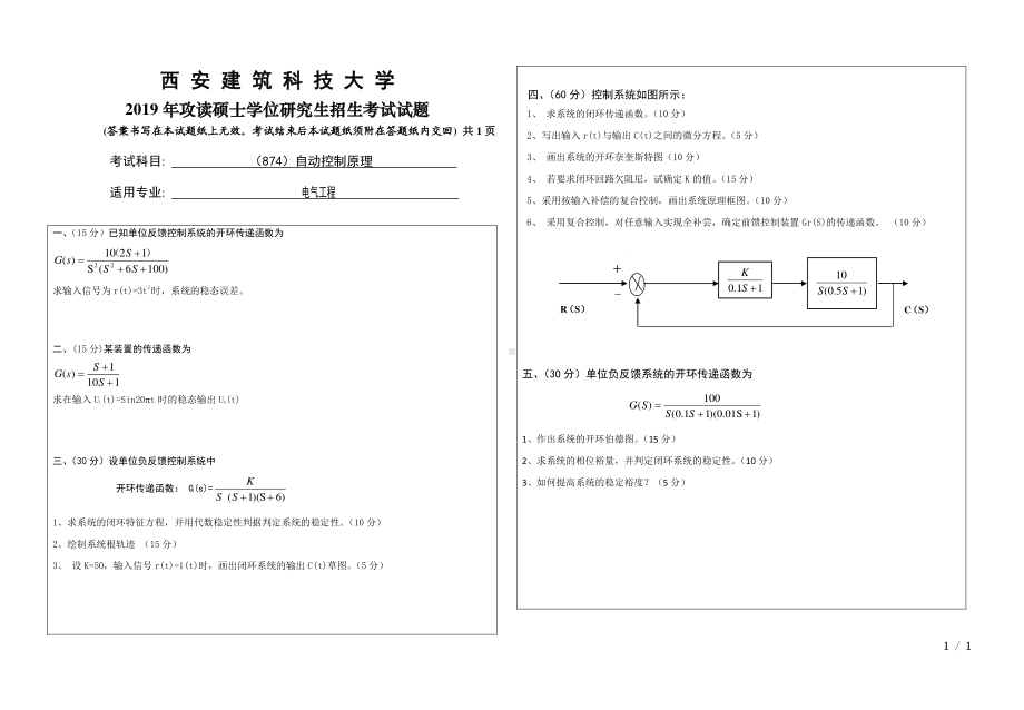 2019年西安建筑科技大学考研专业课试题874自动控制原理.pdf_第1页