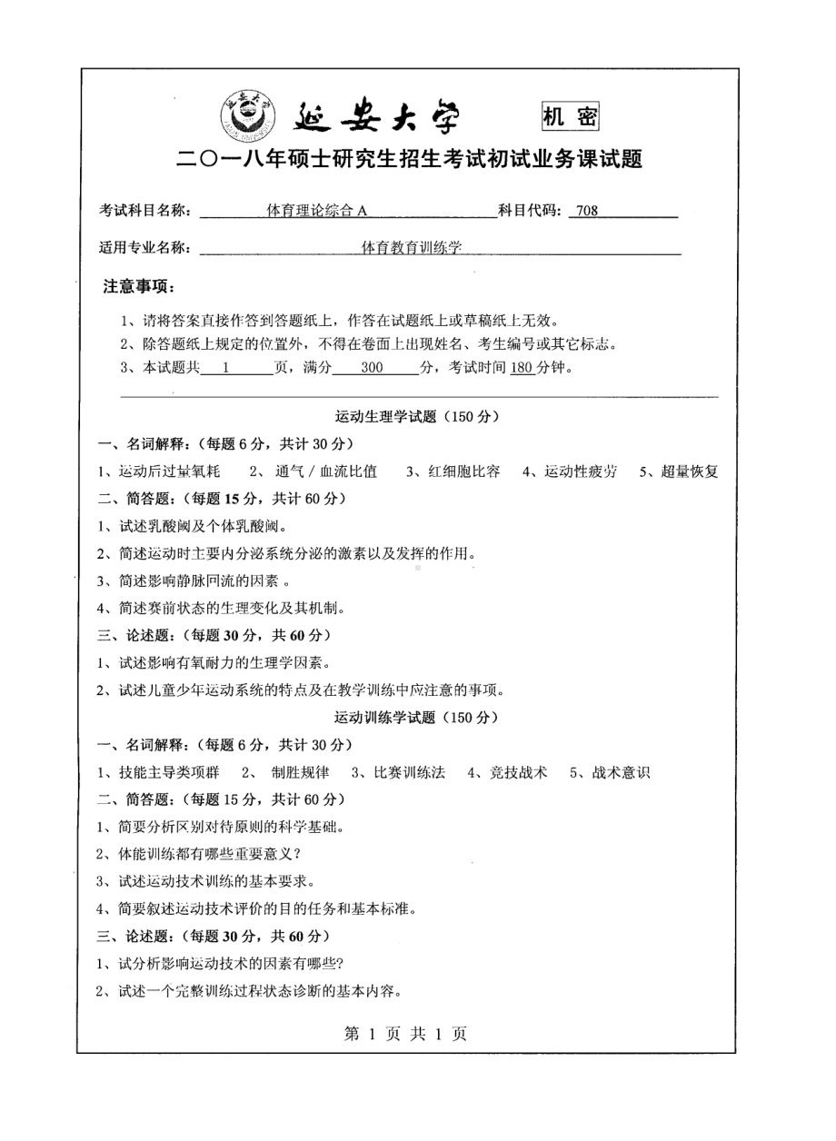 2018年延安大学硕士考研专业课真题708体育理论综合.pdf_第1页