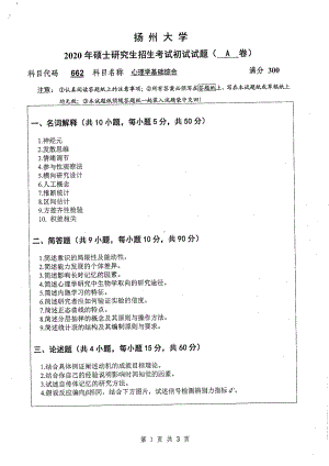 2020年扬州大学硕士考研专业课真题662.pdf