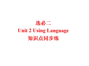 Unit 2 Using language 知识点同步练 ppt课件-（2022新）人教版高中英语选择性必修第二册.ppt