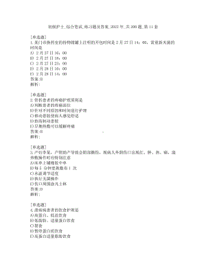 初级护士-综合笔试-练习题及答案-2022年-共200题-第11套.pdf